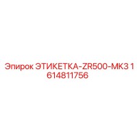 1614811756 ЭТИКЕТКА-ZR500-MK3 Epiroc