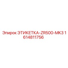 1614811756 ЭТИКЕТКА-ZR500-MK3 Epiroc