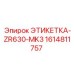1614811757 ЭТИКЕТКА-ZR630-MK3 Epiroc