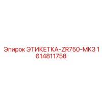1614811758 ЭТИКЕТКА-ZR750-MK3 Epiroc