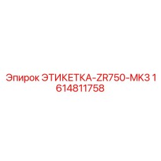 1614811758 ЭТИКЕТКА-ZR750-MK3 Epiroc