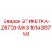 1614811758 ЭТИКЕТКА-ZR750-MK3 Epiroc