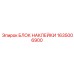 1635006900 БЛОК НАКЛЕЙКИ Epiroc