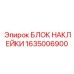 1635006900 БЛОК НАКЛЕЙКИ Epiroc