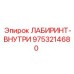 9753214680 ЛАБИРИНТ-ВНУТРИ Epiroc