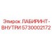 5730002172 ЛАБИРИНТ-ВНУТРИ Epiroc