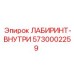 5730002259 ЛАБИРИНТ-ВНУТРИ Epiroc