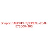 5730004163 ЛАБИРИНТДЕКЕЛЬ-204Н Epiroc