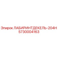 5730004163 ЛАБИРИНТДЕКЕЛЬ-204Н Epiroc