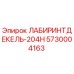 5730004163 ЛАБИРИНТДЕКЕЛЬ-204Н Epiroc