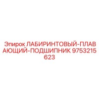 9753215623 ЛАБИРИНТОВЫЙ-ПЛАВАЮЩИЙ-ПОДШИПНИК Epiroc