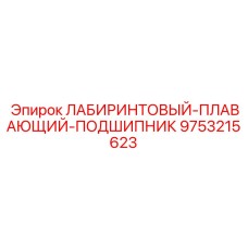 Оригинальный подшипник для роторных систем буровых установок Epiroc, артикул 9753215623
