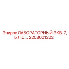 2203001202 ЛАБОРАТОРНЫЙ ЭКВ. 7,5 Л.С. Epiroc