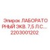 2203001202 ЛАБОРАТОРНЫЙ ЭКВ. 7,5 Л.С. Epiroc