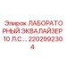 2202992304 ЛАБОРАТОРНЫЙ ЭКВАЛАЙЗЕР 10 Л.С. Epiroc