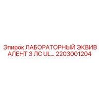 2203001204 ЛАБОРАТОРНЫЙ ЭКВИВАЛЕНТ 3 ЛС UL Epiroc
