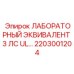 2203001204 ЛАБОРАТОРНЫЙ ЭКВИВАЛЕНТ 3 ЛС UL Epiroc