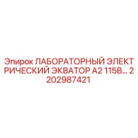 2202987421 ЛАБОРАТОРНЫЙ ЭЛЕКТРИЧЕСКИЙ ЭКВАТОР A2 115В Epiroc