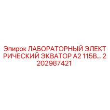 2202987421 ЛАБОРАТОРНЫЙ ЭЛЕКТРИЧЕСКИЙ ЭКВАТОР A2 115В Epiroc