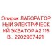 2202987421 ЛАБОРАТОРНЫЙ ЭЛЕКТРИЧЕСКИЙ ЭКВАТОР A2 115В Epiroc