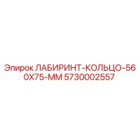 5730002557 ЛАБИРИНТ-КОЛЬЦО 560X75 MM Epiroc