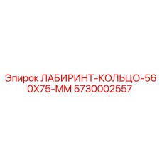 5730002557 ЛАБИРИНТ-КОЛЬЦО 560X75 MM Epiroc