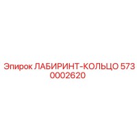 5730002620 ЛАБИРИНТ-КОЛЬЦО Epiroc