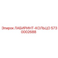 5730002688 ЛАБИРИНТ-КОЛЬЦО Epiroc