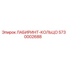 5730002688 ЛАБИРИНТ-КОЛЬЦО Epiroc