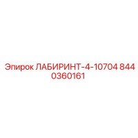 8440360161 ЛАБИРИНТ-4-10704 от Epiroc