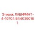 8440360161 ЛАБИРИНТ-4-10704 от Epiroc