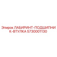 5730001130 ЛАБИРИНТ-ПОДШИПНИК-ВТУЛКА Epiroc
