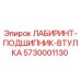 5730001130 ЛАБИРИНТ-ПОДШИПНИК-ВТУЛКА Epiroc