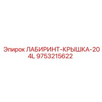 9753215622 ЛАБИРИНТ-КРЫШКА-204L Epiroc