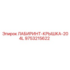 9753215622 ЛАБИРИНТ-КРЫШКА-204L Epiroc