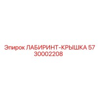 5730002208 ЛАБИРИНТ-КРЫШКА Epiroc