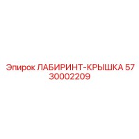 5730002209 ЛАБИРИНТ-КРЫШКА Epiroc