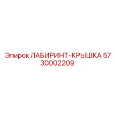 5730002209 ЛАБИРИНТ-КРЫШКА Epiroc