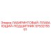 Оригинальный подшипник Epiroc артикул 9753215551