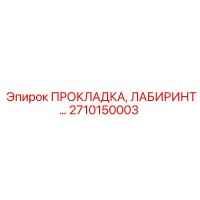 2710150003 ПРОКЛАДКА, ЛАБИРИНТ Epiroc