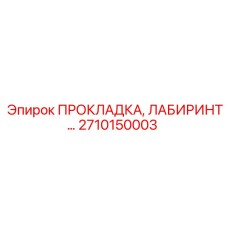 2710150003 ПРОКЛАДКА, ЛАБИРИНТ Epiroc