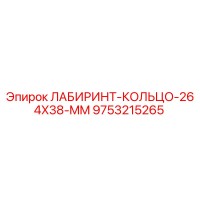 9753215265 ЛАБИРИНТ-КОЛЬЦО-264X38-MM Epiroc
