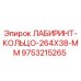 9753215265 ЛАБИРИНТ-КОЛЬЦО-264X38-MM Epiroc