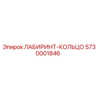 5730001846 ЛАБИРИНТ-КОЛЬЦО Epiroc