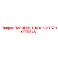 Оригинальная деталь ЛАБИРИНТ-КОЛЬЦО 5730001846 производителя Epiroc