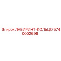 5740002696 ЛАБИРИНТ-КОЛЬЦО от Epiroc