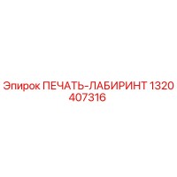 1320407316 ПЕЧАТЬ-ЛАБИРИНТ Epiroc