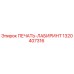 1320407316 ПЕЧАТЬ-ЛАБИРИНТ Epiroc