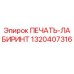 1320407316 ПЕЧАТЬ-ЛАБИРИНТ Epiroc