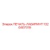 1320407319 ПЕЧАТЬ-ЛАБИРИНТ Epiroc